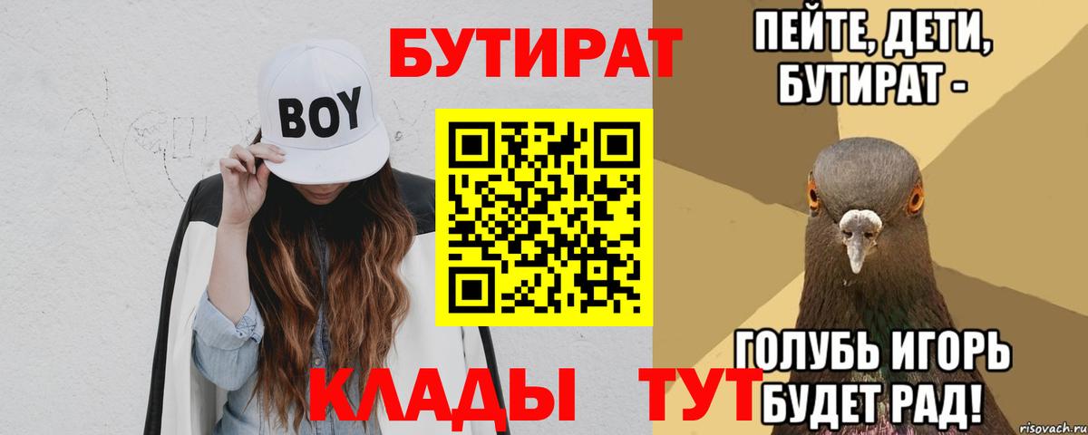 Бутират BDO  Вход с VPN  Новоалтайск 